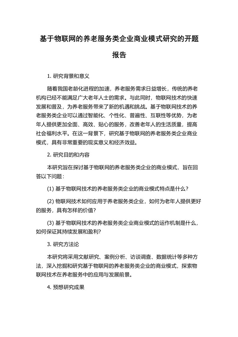 基于物联网的养老服务类企业商业模式研究的开题报告