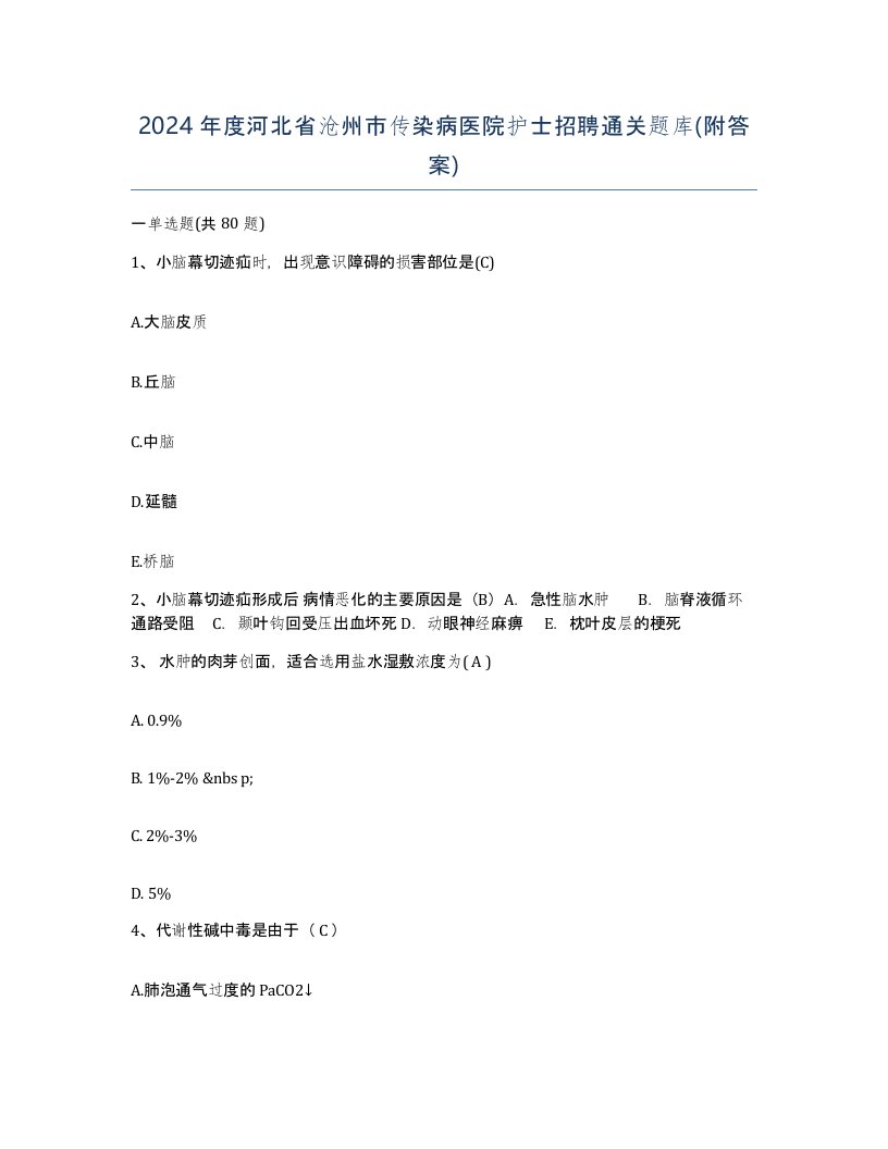 2024年度河北省沧州市传染病医院护士招聘通关题库附答案