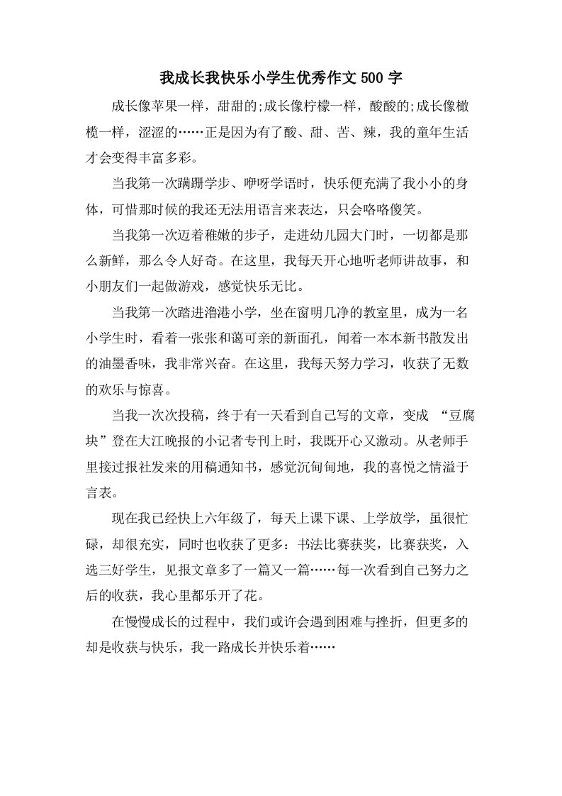 我成长我快乐小学生优秀作文500字