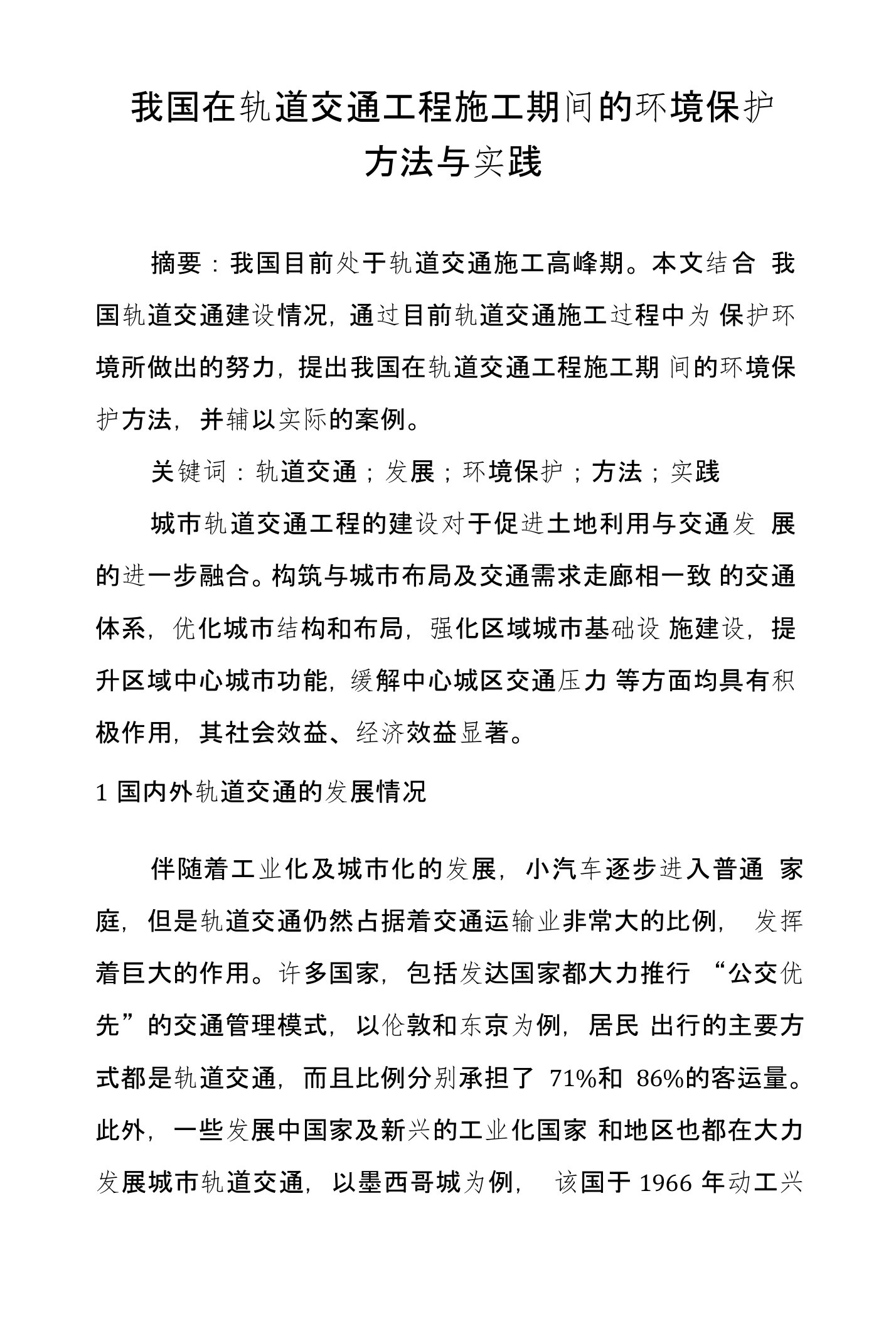 我国在轨道交通工程施工期间的环境保护方法与实践