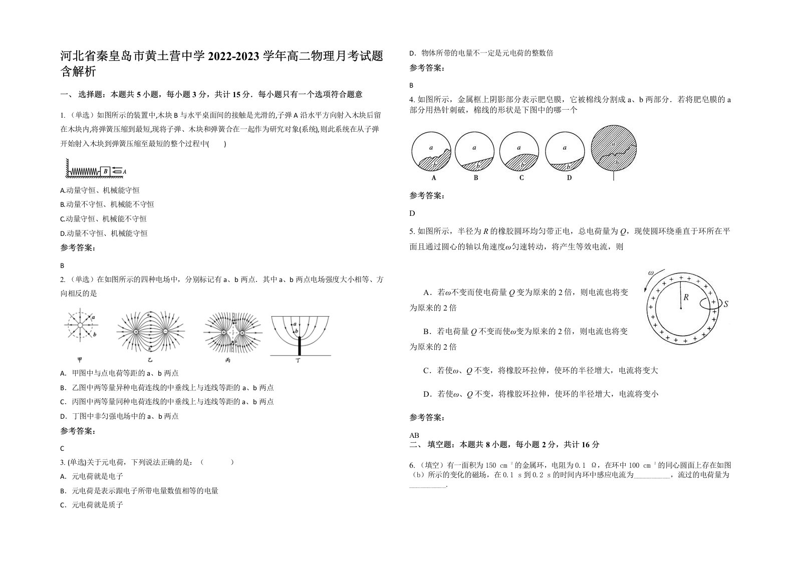 河北省秦皇岛市黄土营中学2022-2023学年高二物理月考试题含解析