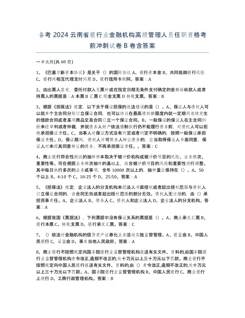 备考2024云南省银行业金融机构高级管理人员任职资格考前冲刺试卷B卷含答案