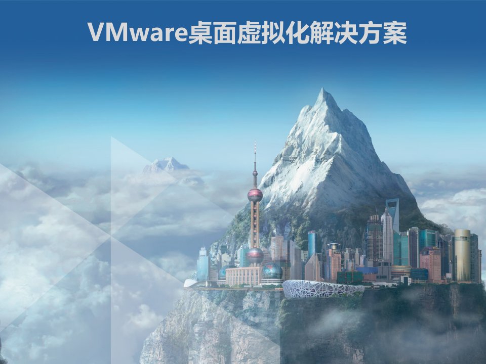 VMware桌面虚拟化解决方案