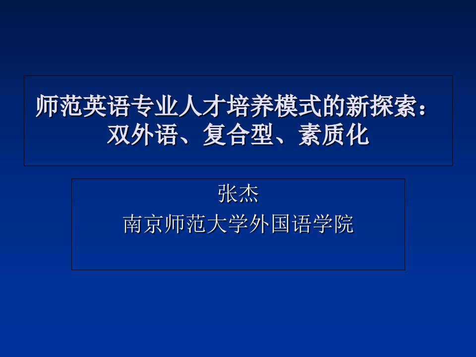 师范英语专业人才培养模式新探索双外语复合型素质化ppt课件