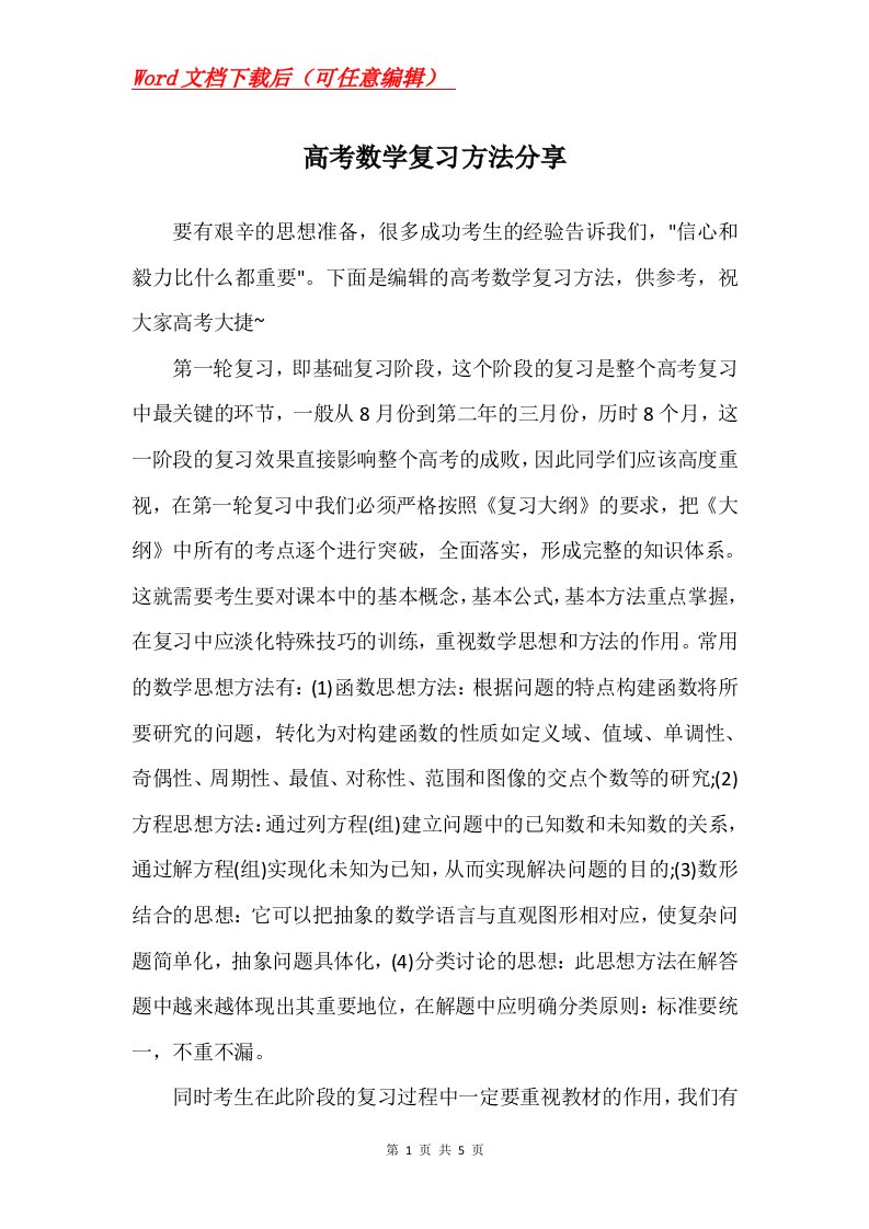 高考数学复习方法分享