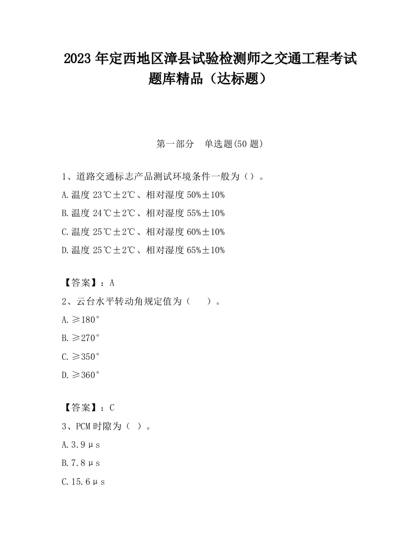 2023年定西地区漳县试验检测师之交通工程考试题库精品（达标题）