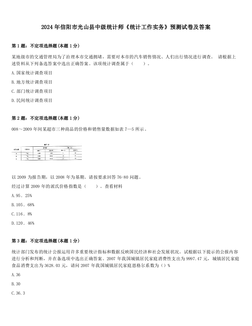 2024年信阳市光山县中级统计师《统计工作实务》预测试卷及答案