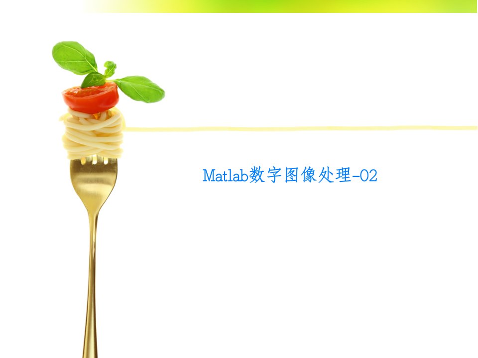 Matlab数字图像处理-02