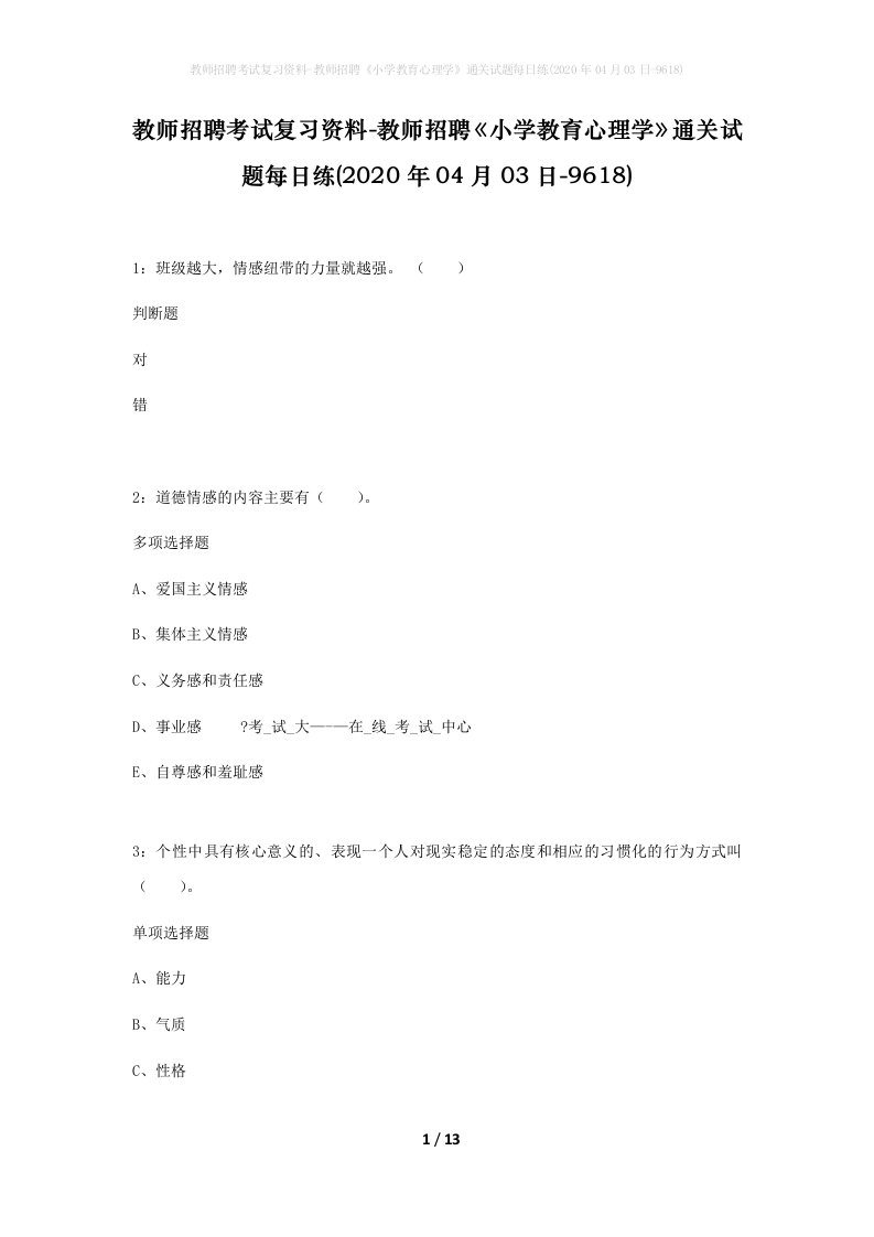 教师招聘考试复习资料-教师招聘小学教育心理学通关试题每日练2020年04月03日-9618