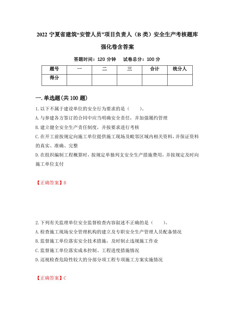 2022宁夏省建筑安管人员项目负责人B类安全生产考核题库强化卷含答案52