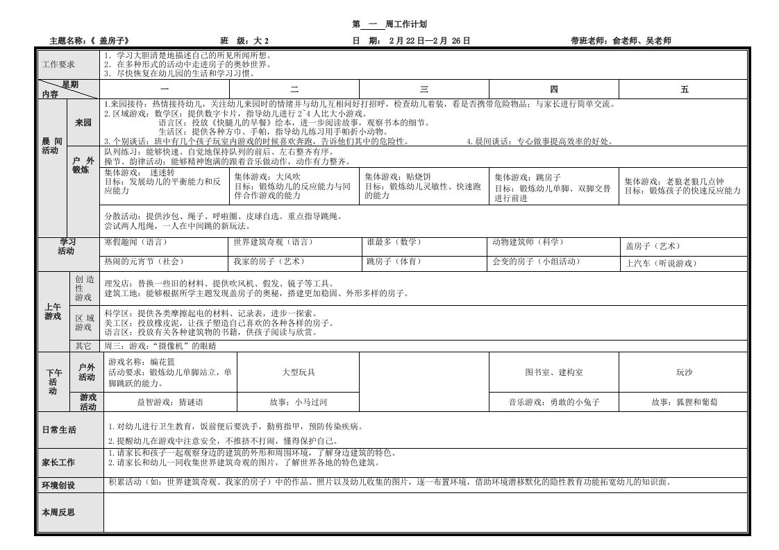 大班盖房子周计划