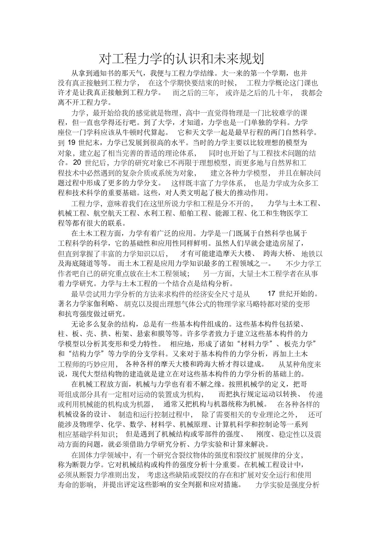 对工程力学的认识和未来规划