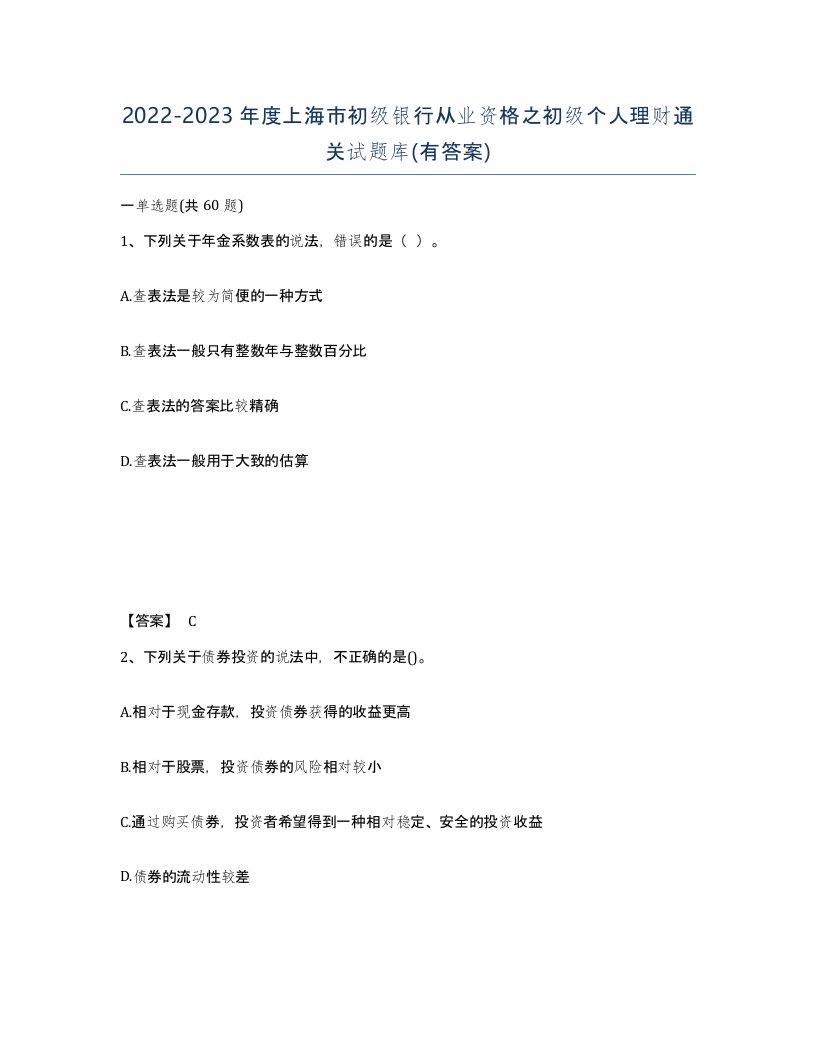 2022-2023年度上海市初级银行从业资格之初级个人理财通关试题库有答案