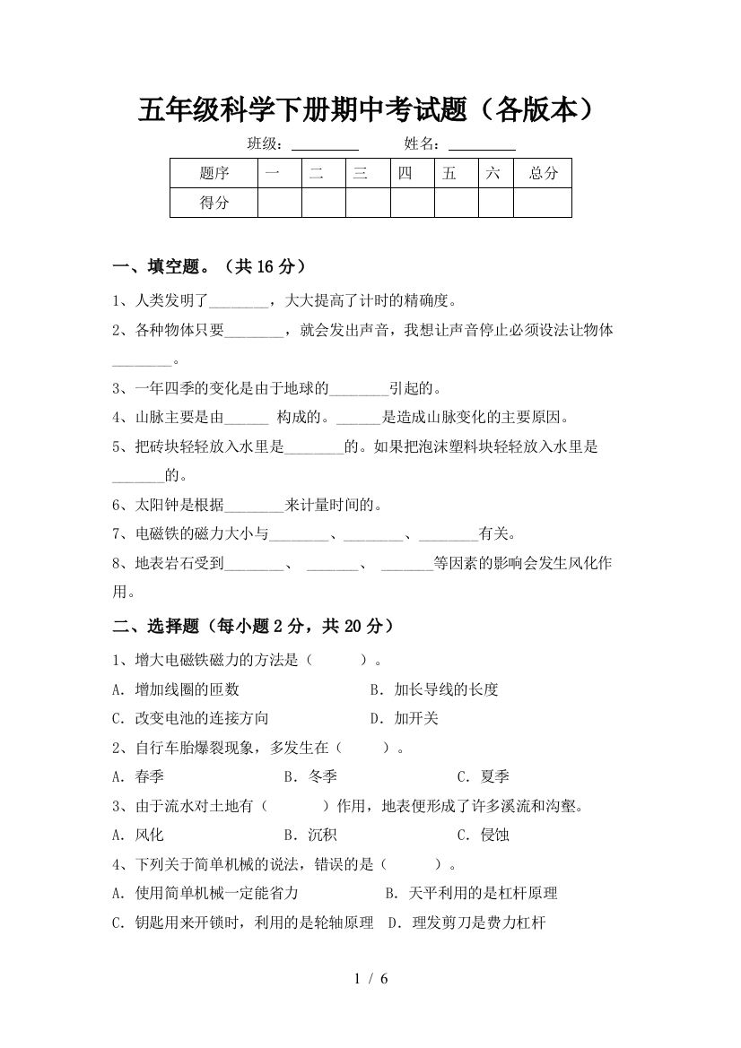 五年级科学下册期中考试题(各版本)