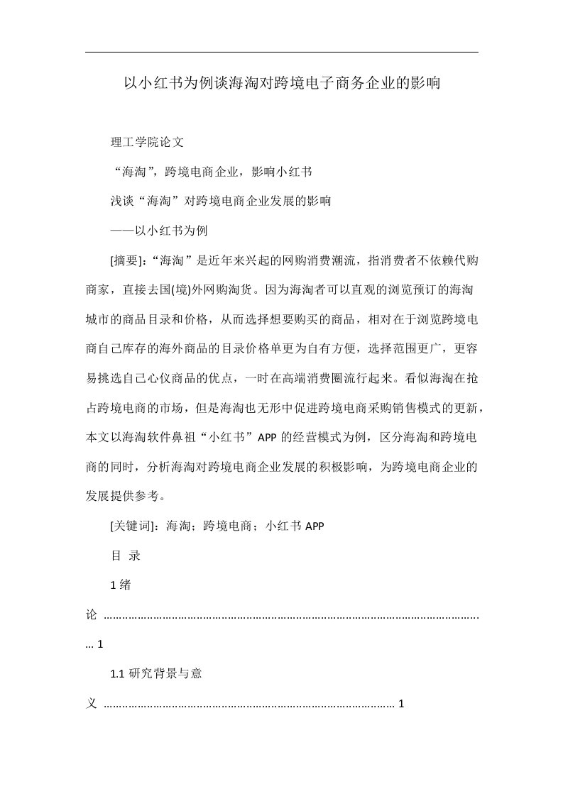 以小红书为例谈海淘对跨境电子商务企业的影响