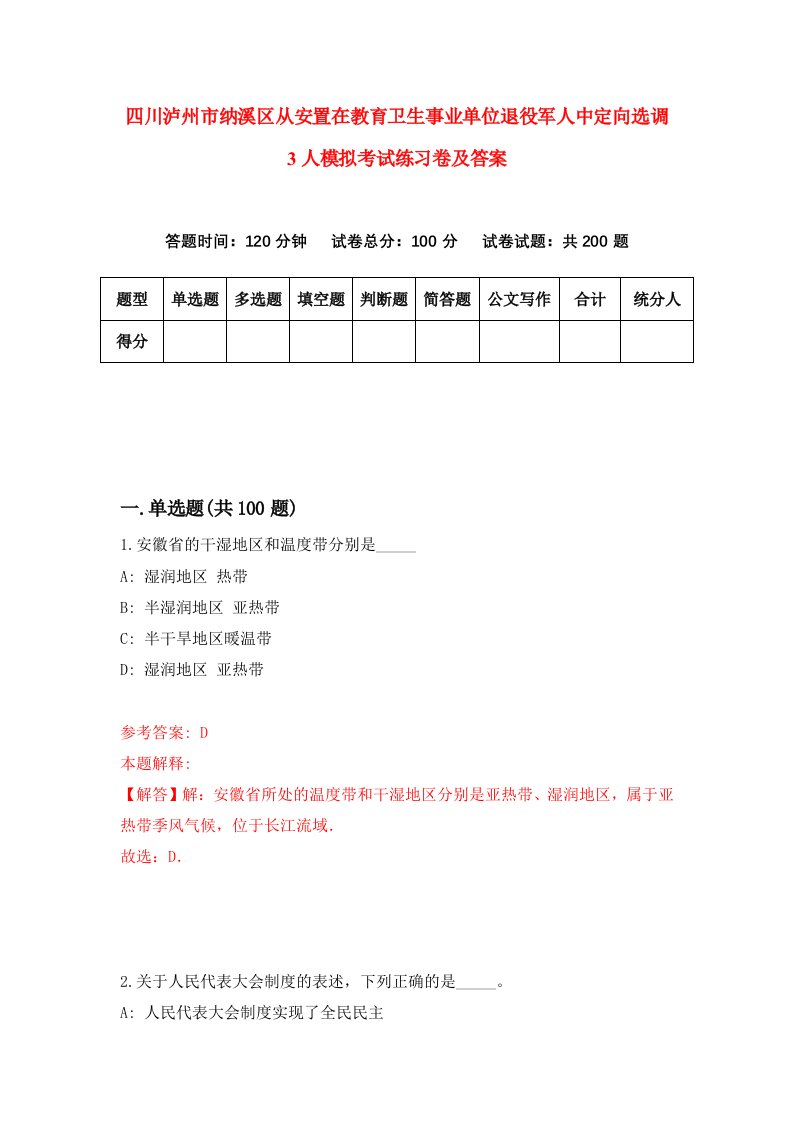 四川泸州市纳溪区从安置在教育卫生事业单位退役军人中定向选调3人模拟考试练习卷及答案第7版