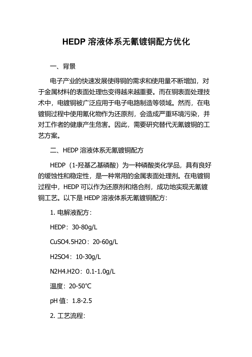 HEDP溶液体系无氰镀铜配方优化