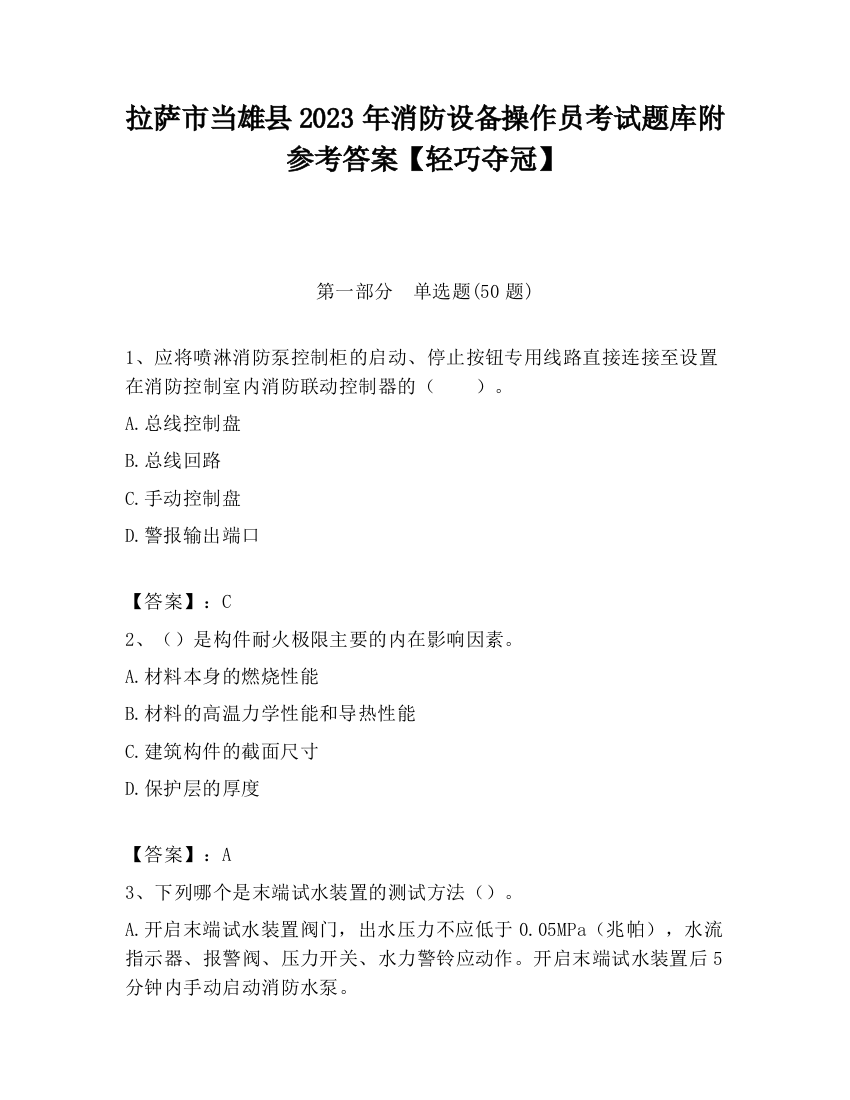 拉萨市当雄县2023年消防设备操作员考试题库附参考答案【轻巧夺冠】