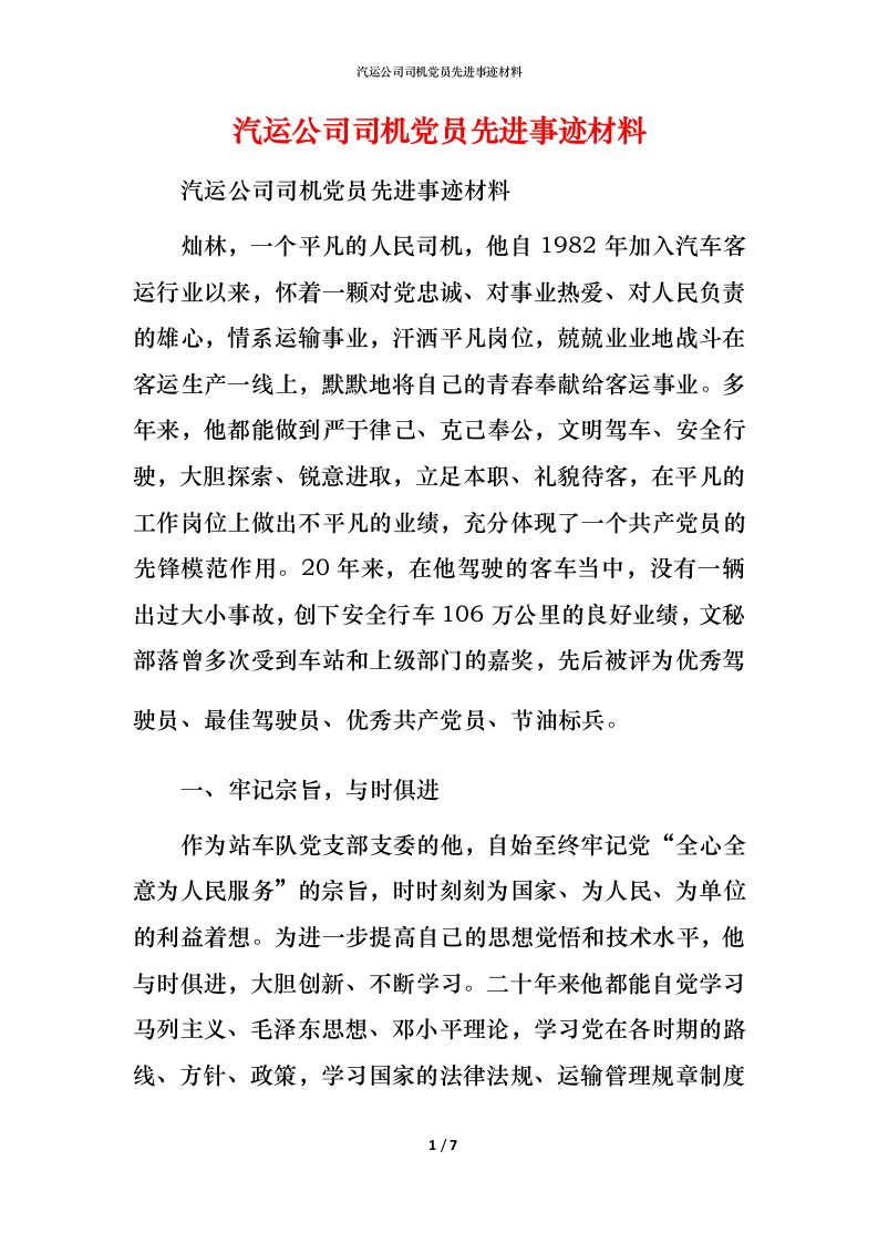 汽运公司司机党员先进事迹材料