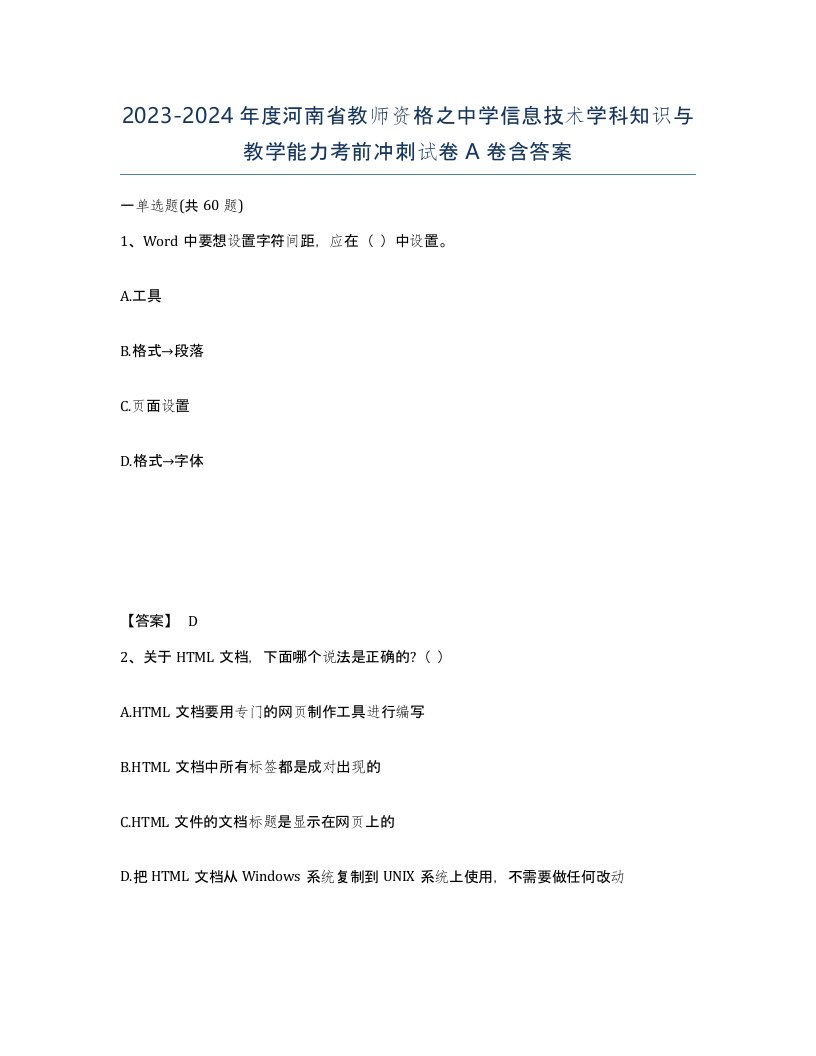 2023-2024年度河南省教师资格之中学信息技术学科知识与教学能力考前冲刺试卷A卷含答案