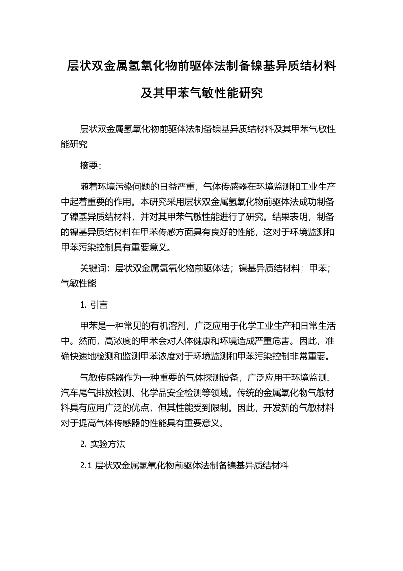 层状双金属氢氧化物前驱体法制备镍基异质结材料及其甲苯气敏性能研究