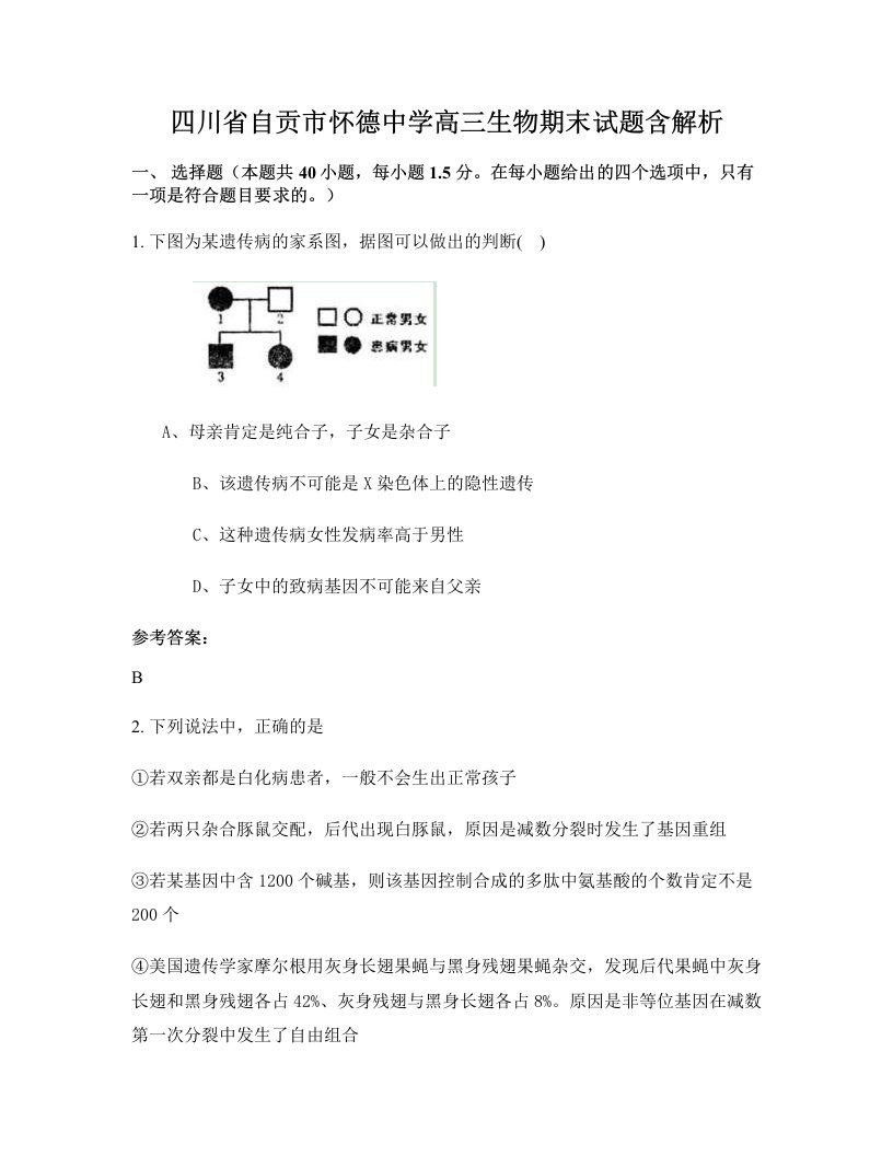 四川省自贡市怀德中学高三生物期末试题含解析