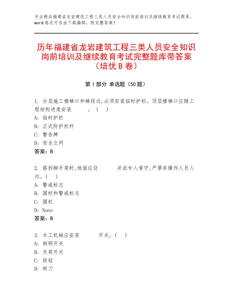 历年福建省龙岩建筑工程三类人员安全知识岗前培训及继续教育考试完整题库带答案（培优B卷）