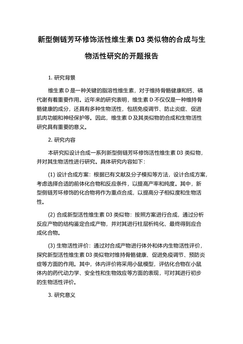 新型侧链芳环修饰活性维生素D3类似物的合成与生物活性研究的开题报告