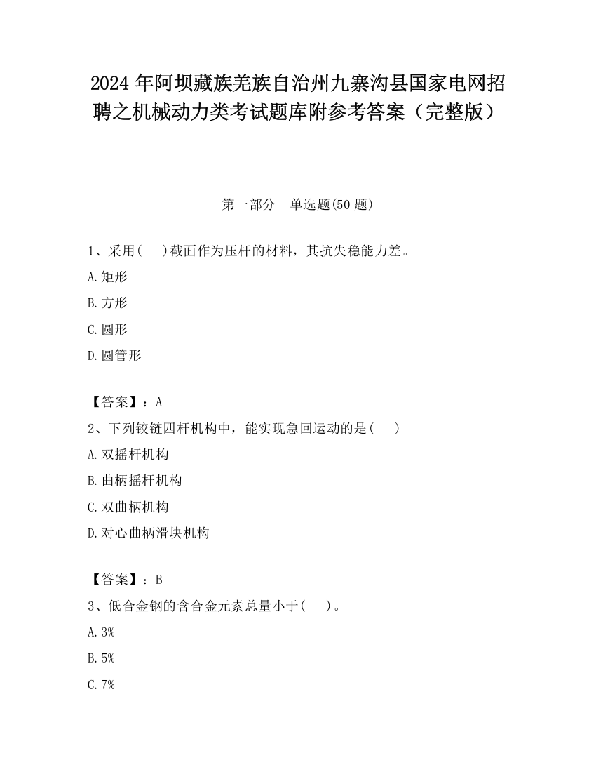 2024年阿坝藏族羌族自治州九寨沟县国家电网招聘之机械动力类考试题库附参考答案（完整版）