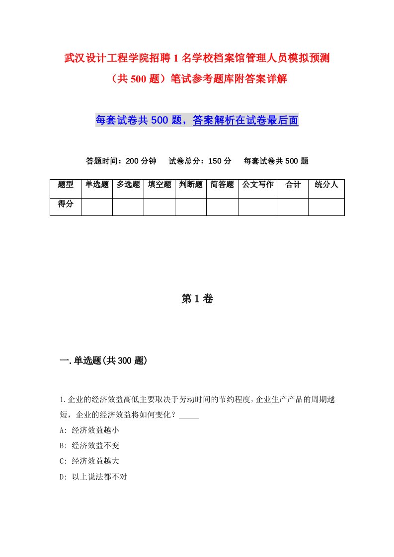 武汉设计工程学院招聘1名学校档案馆管理人员模拟预测共500题笔试参考题库附答案详解