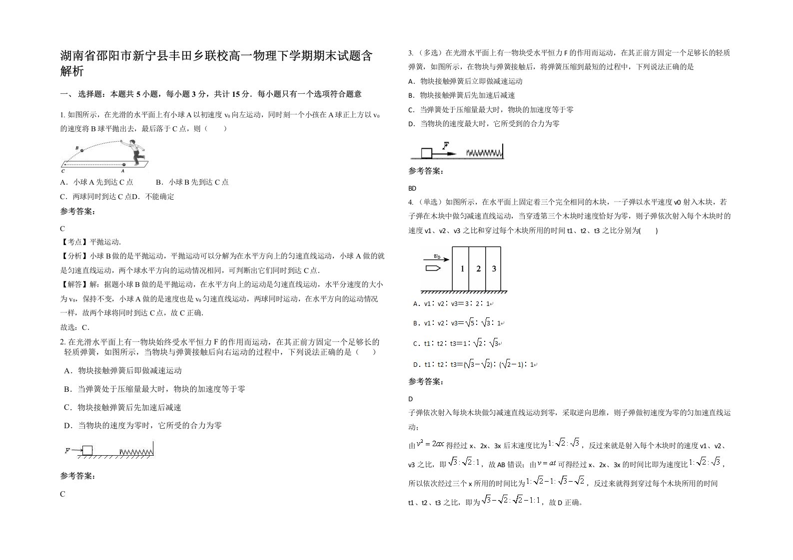 湖南省邵阳市新宁县丰田乡联校高一物理下学期期末试题含解析