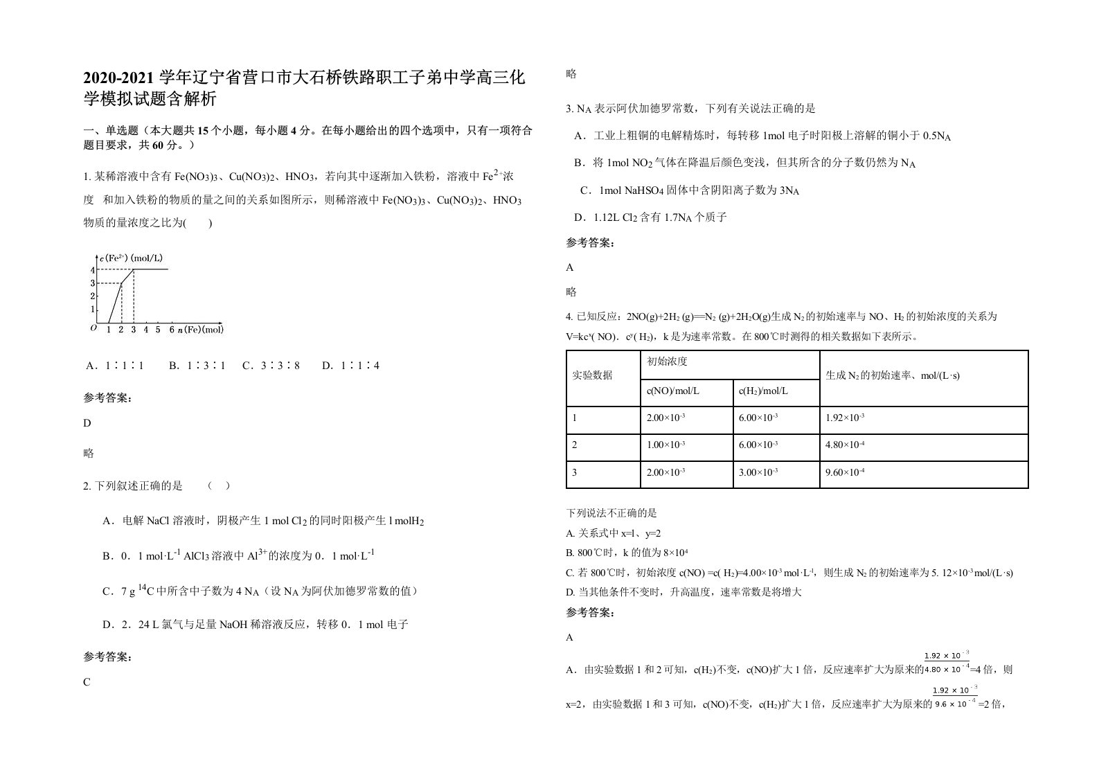 2020-2021学年辽宁省营口市大石桥铁路职工子弟中学高三化学模拟试题含解析