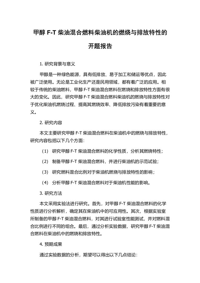 甲醇F-T柴油混合燃料柴油机的燃烧与排放特性的开题报告