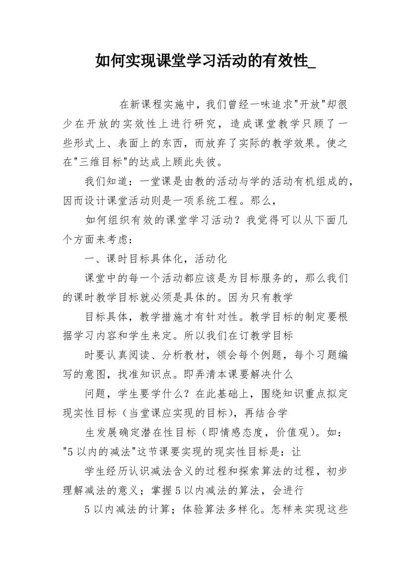 如何实现课堂学习活动的有效性_