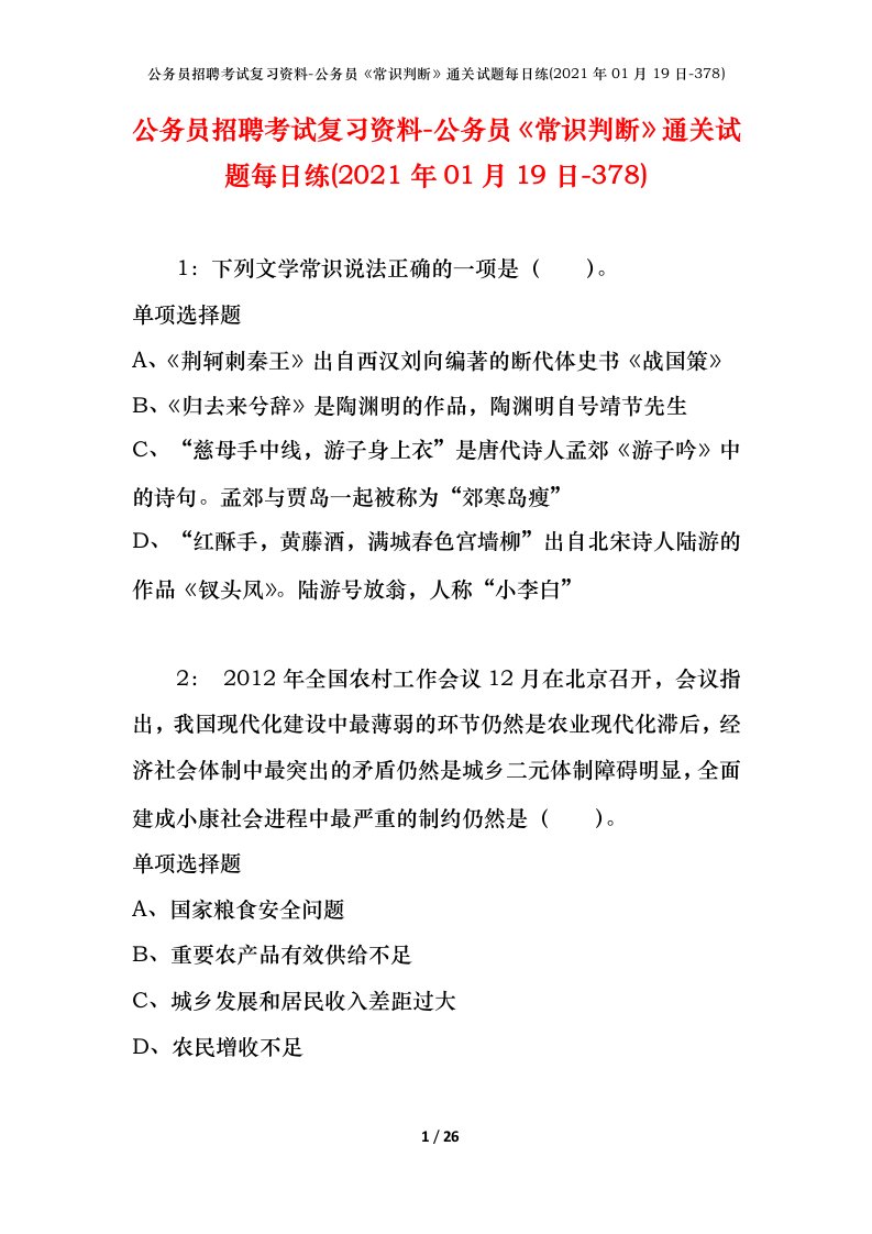 公务员招聘考试复习资料-公务员常识判断通关试题每日练2021年01月19日-378