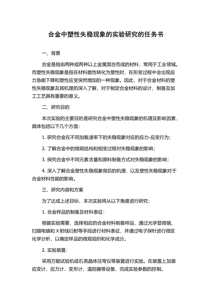 合金中塑性失稳现象的实验研究的任务书