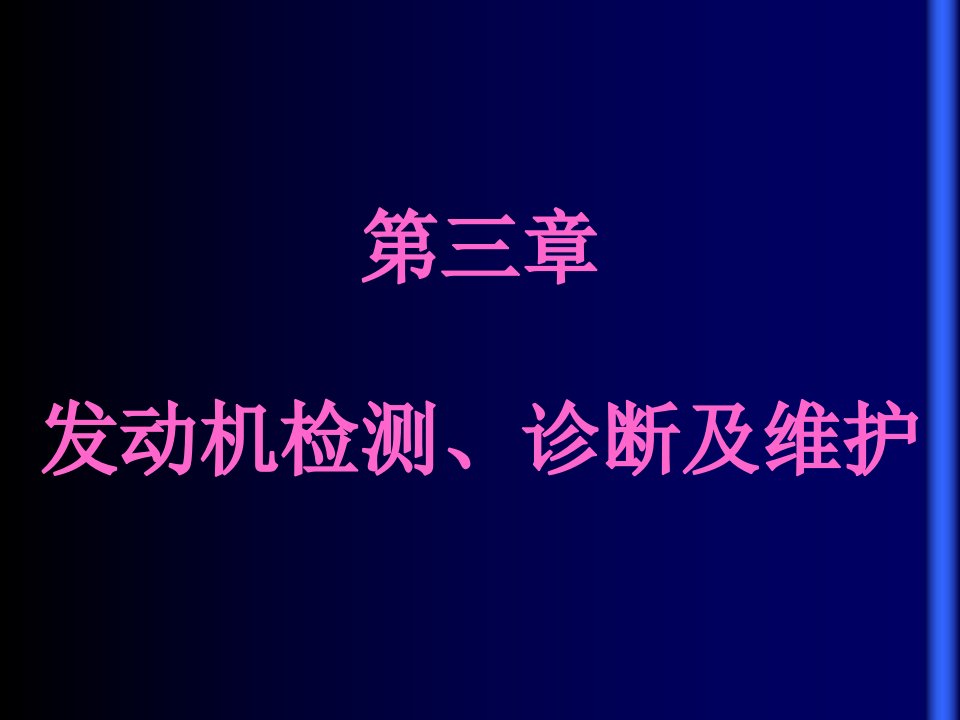 发动机检测、诊断及维护