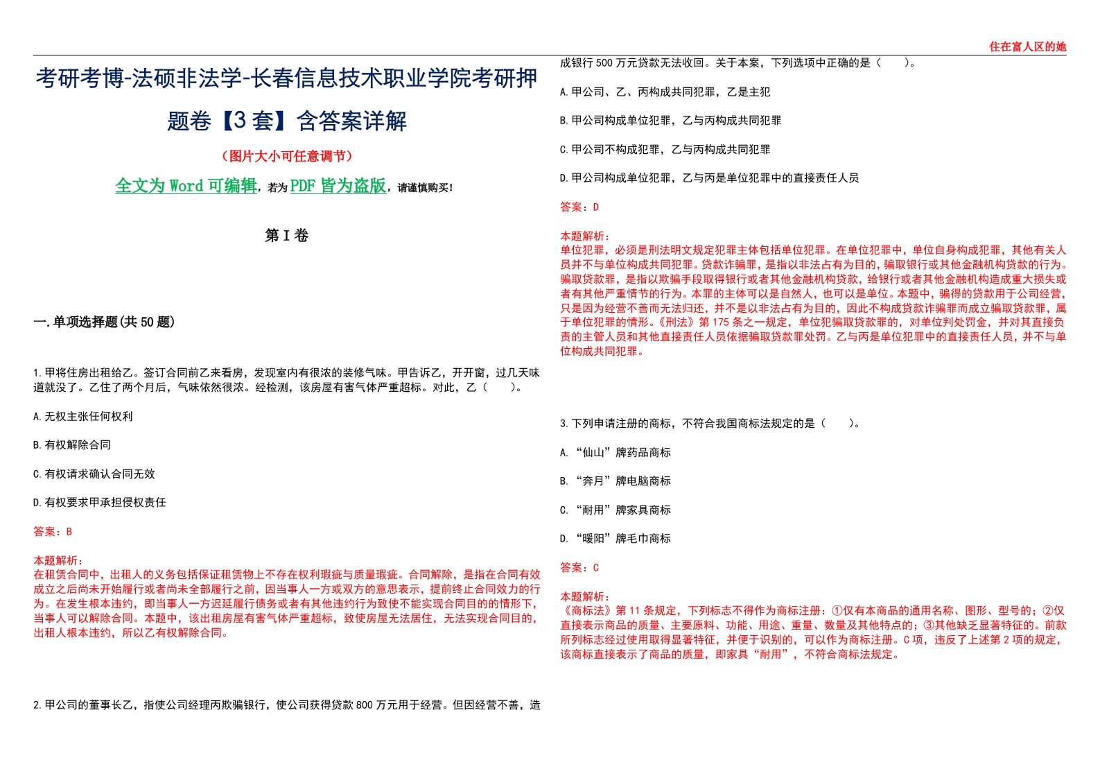 考研考博-法硕非法学-长春信息技术职业学院考研押题卷【3套】含答案详解II