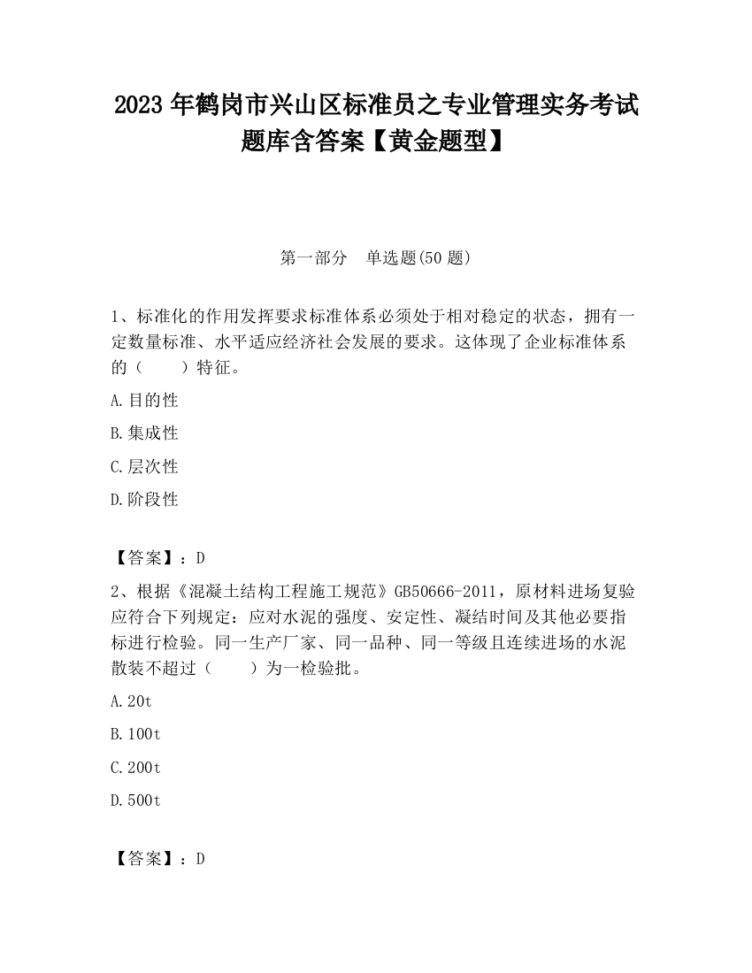 2023年鹤岗市兴山区标准员之专业管理实务考试题库含答案【黄金题型】