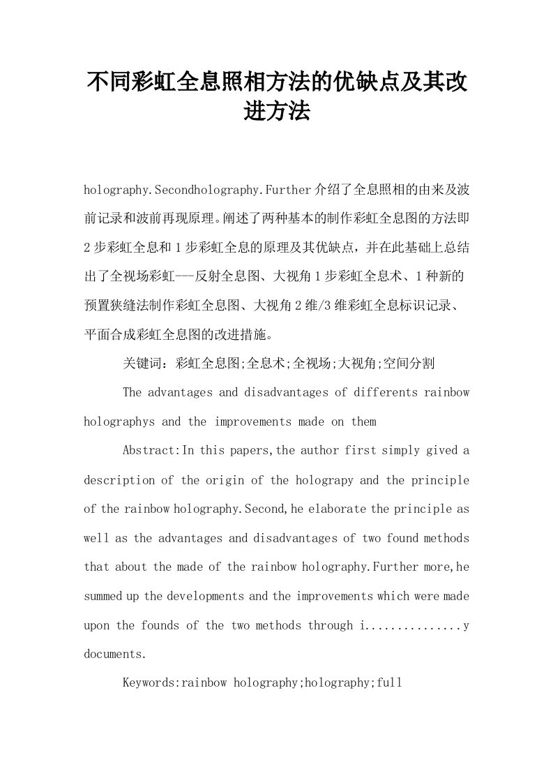 不同彩虹全息照相方法的优缺点及其改进方法