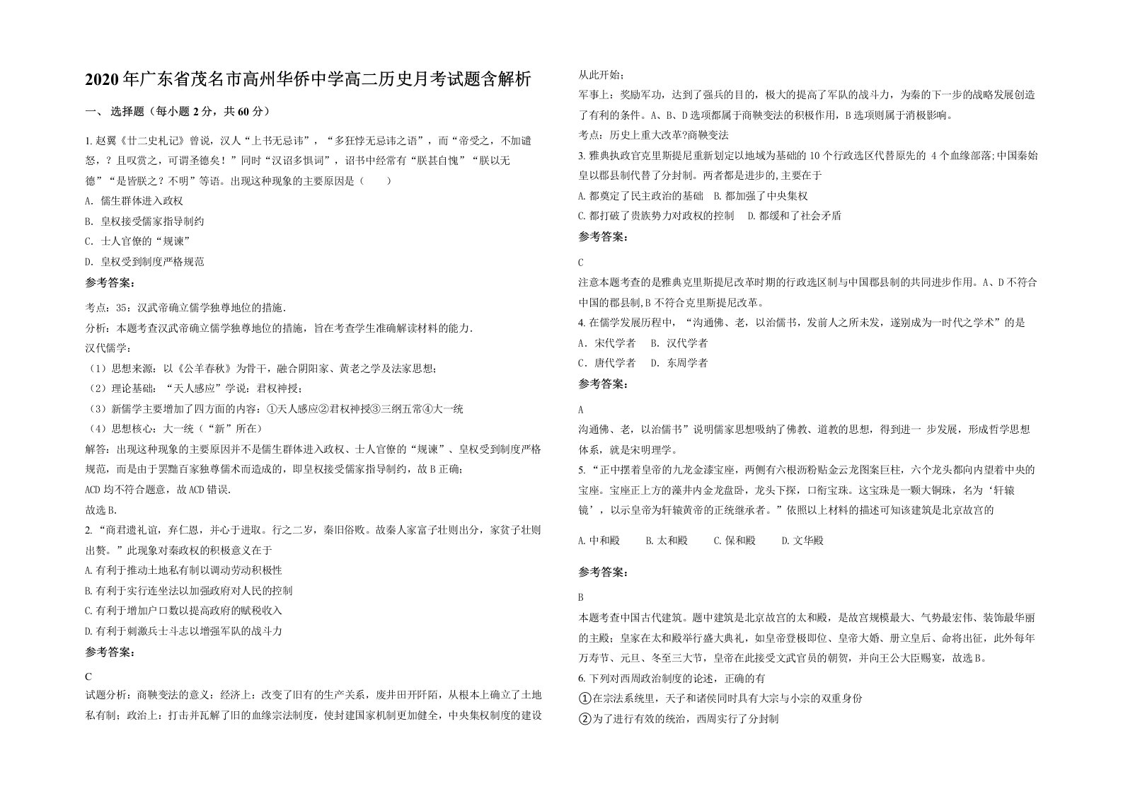 2020年广东省茂名市高州华侨中学高二历史月考试题含解析