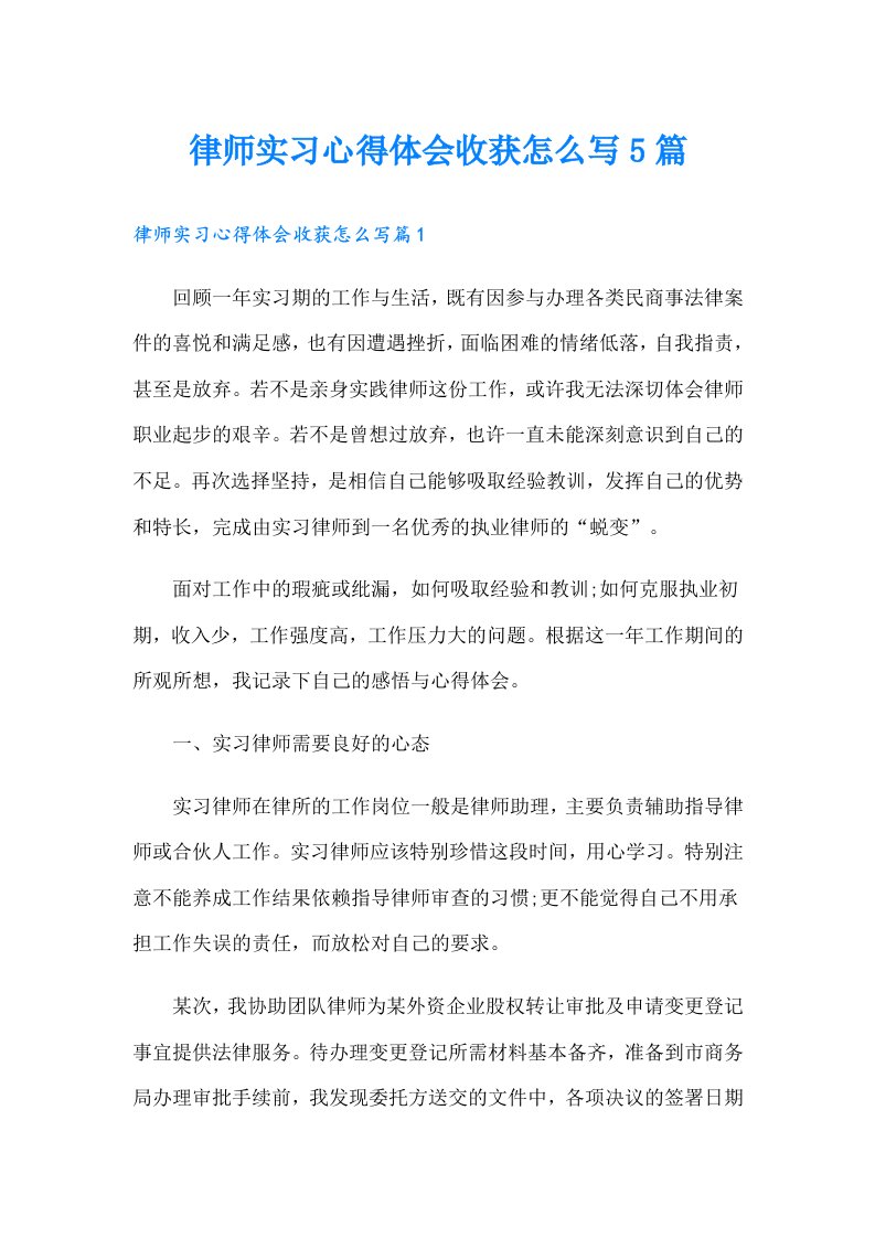 律师实习心得体会收获怎么写5篇