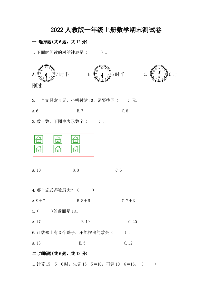 2022人教版一年级上册数学期末测试卷附答案（达标题）