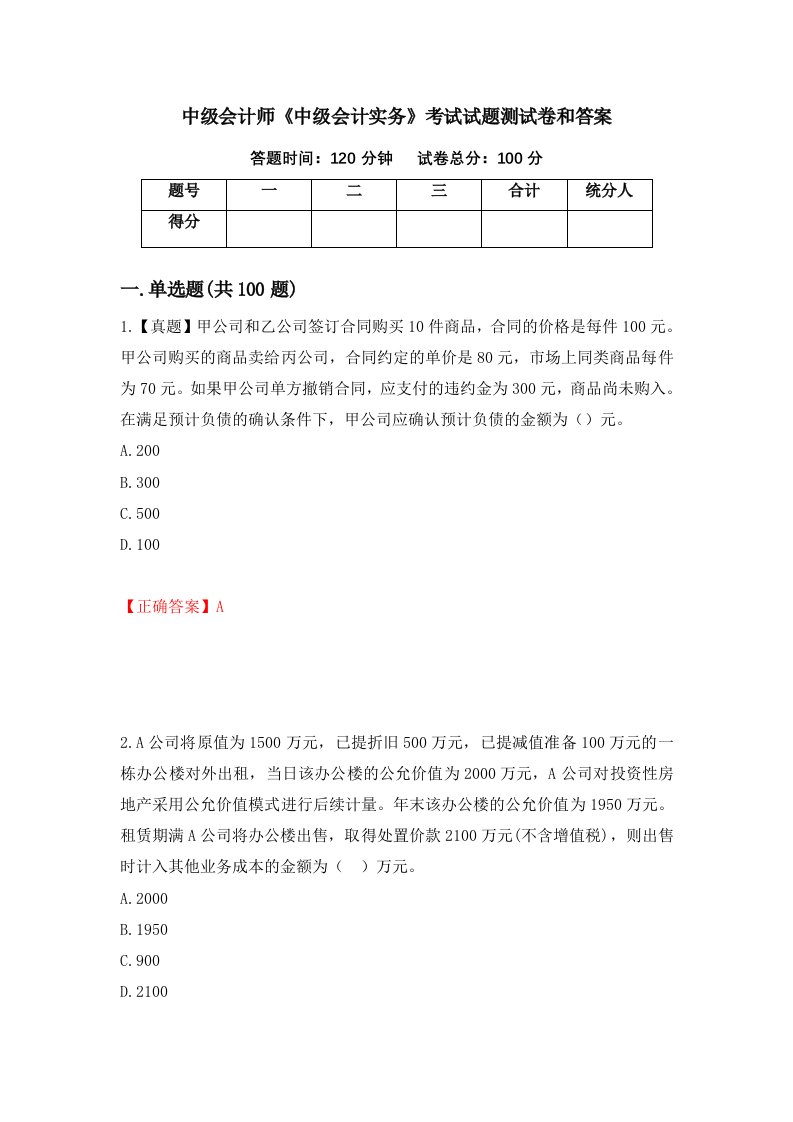 中级会计师中级会计实务考试试题测试卷和答案第27卷