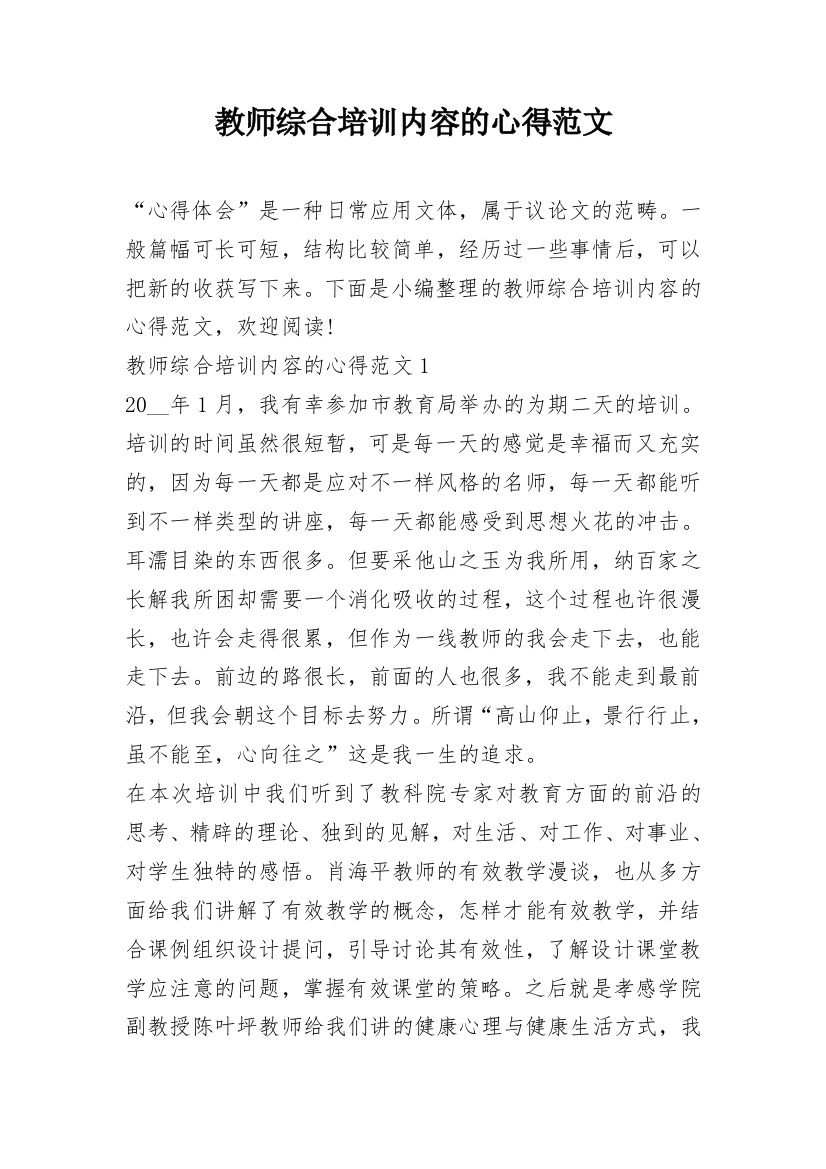 教师综合培训内容的心得范文