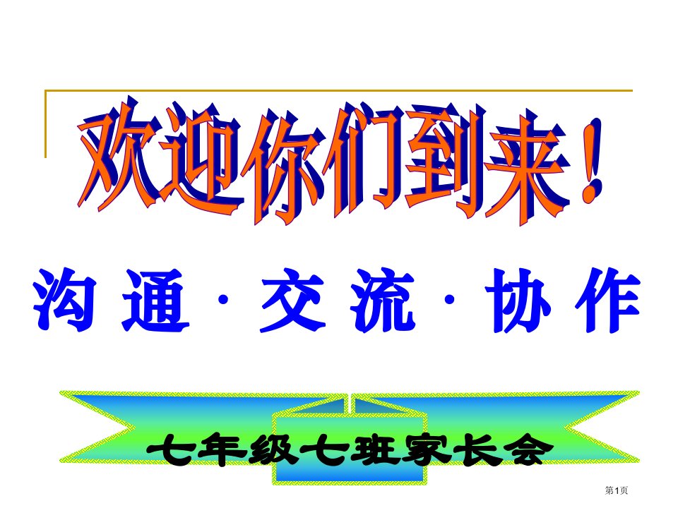 七年级年终期末家长会课件市公开课一等奖省赛课微课金奖PPT课件