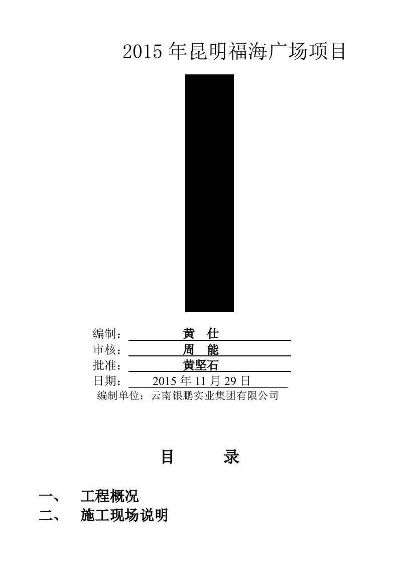 福海广场项目临时用电安全技术方案