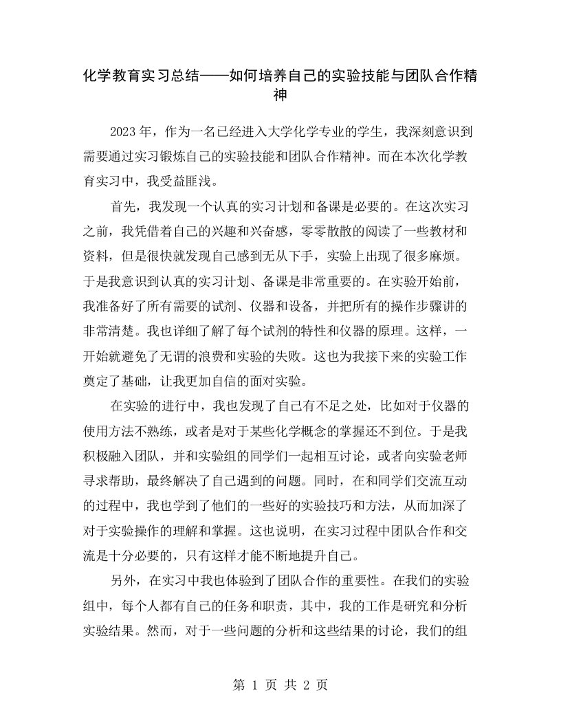 化学教育实习总结——如何培养自己的实验技能与团队合作精神