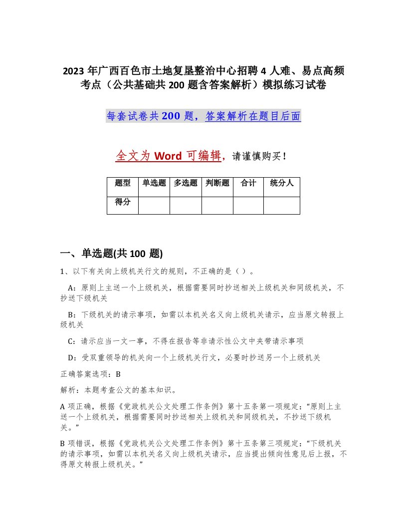 2023年广西百色市土地复垦整治中心招聘4人难易点高频考点公共基础共200题含答案解析模拟练习试卷