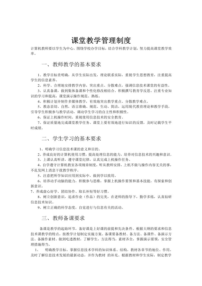 课堂教学管理制度